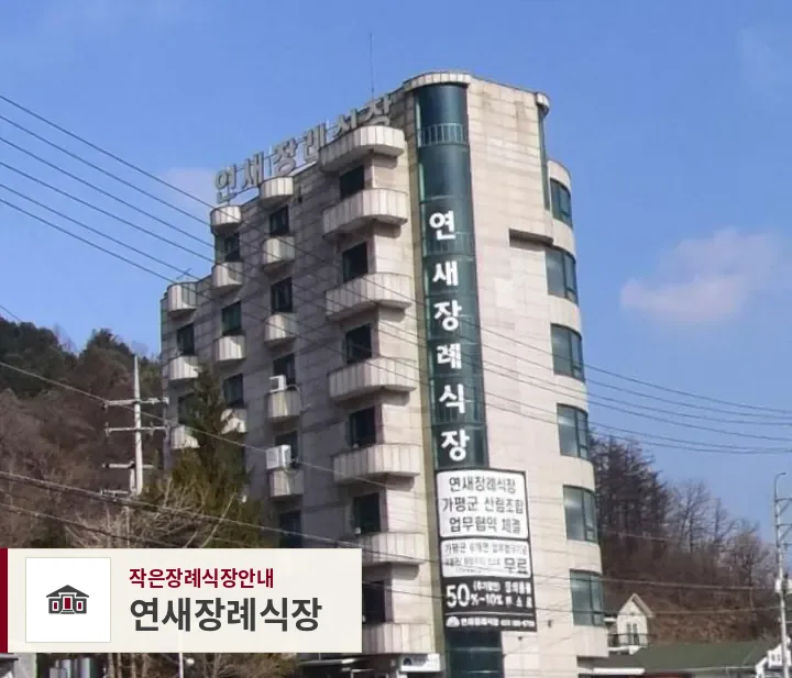 연새장례식장, 사진 1