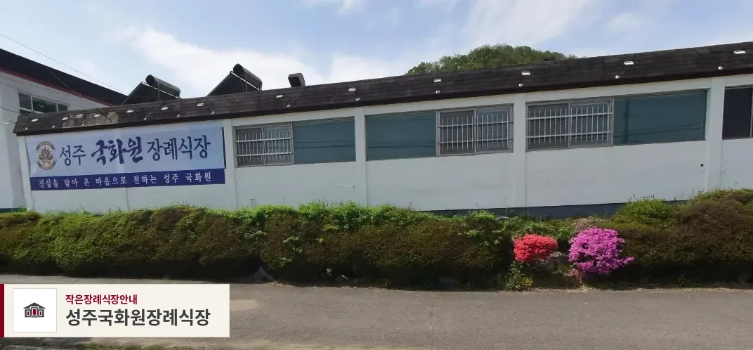 성주국화원장례식장, 사진 1