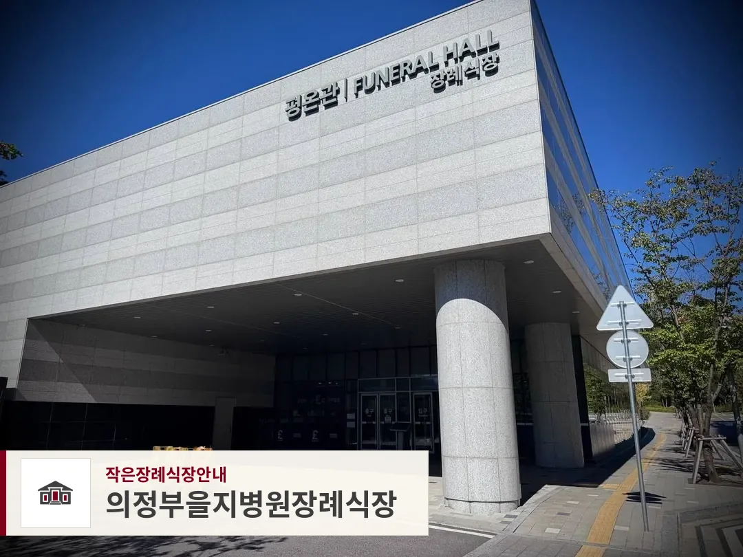 의정부을지병원장례식장, 사진 1