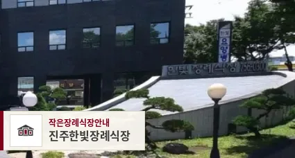 진주한빛장례식장, 사진 1