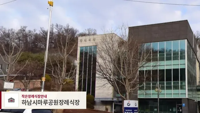 하남시마루공원장례식장, 사진 1