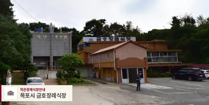 목포시 금호장례식장, 사진 1