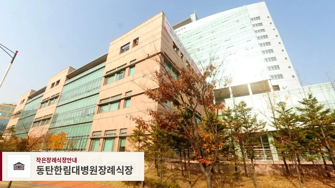 동탄한림대병원장례식장, 사진 1