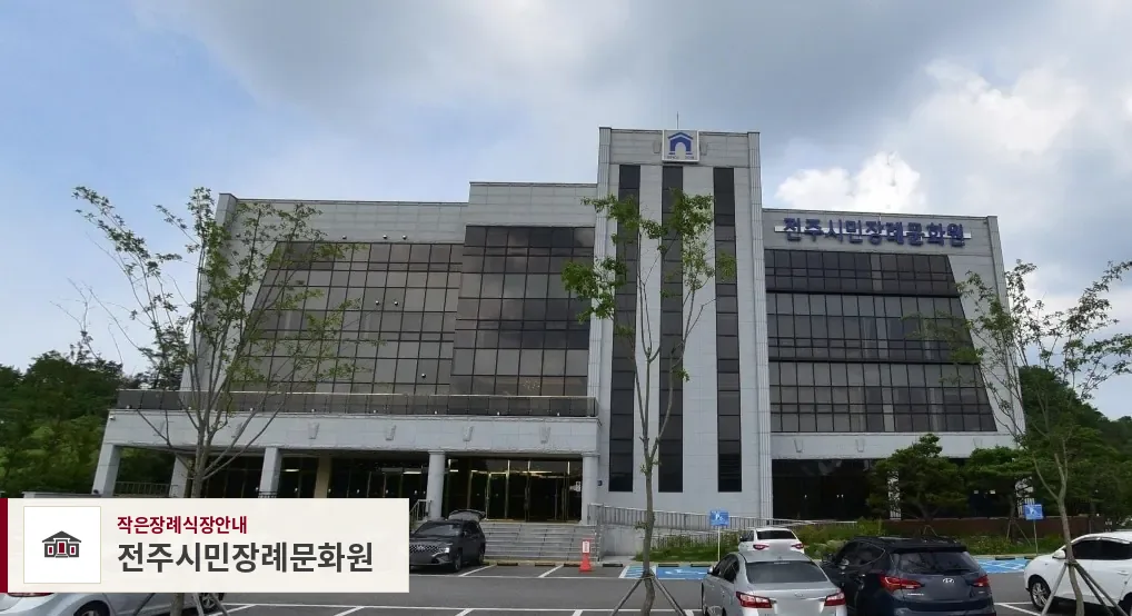 전주시민장례문화원, 사진 1