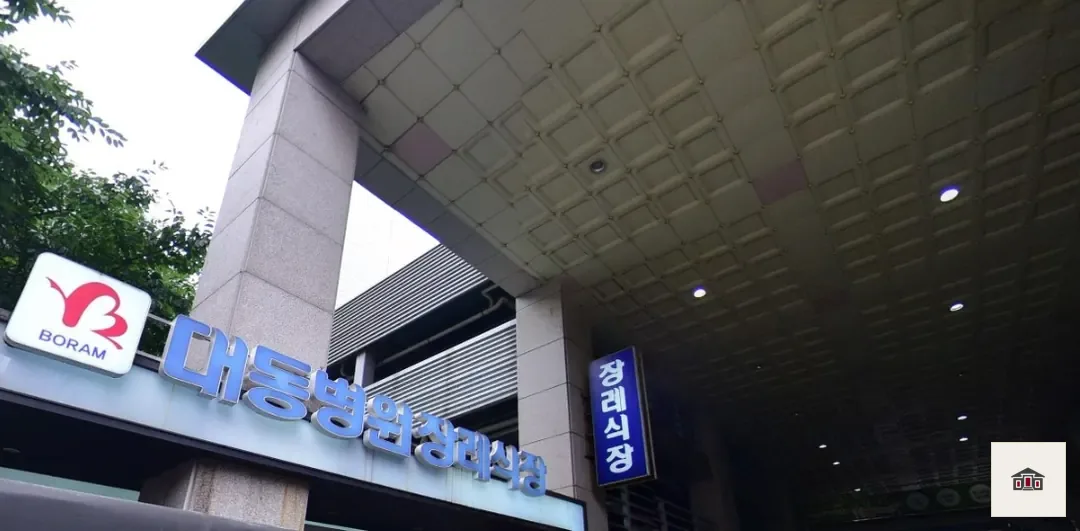 대동병원장례식장, 사진 2