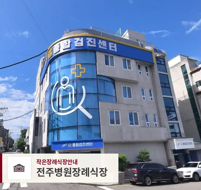 전주병원장례식장, 사진 1