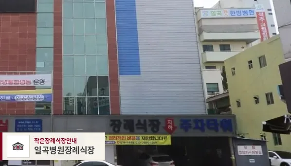 일곡병원장례식장, 사진 1