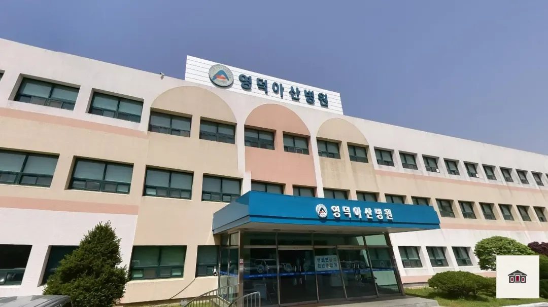 영덕아산병원장례식장, 사진 1