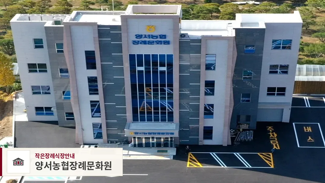양서농협장례문화원, 사진 1