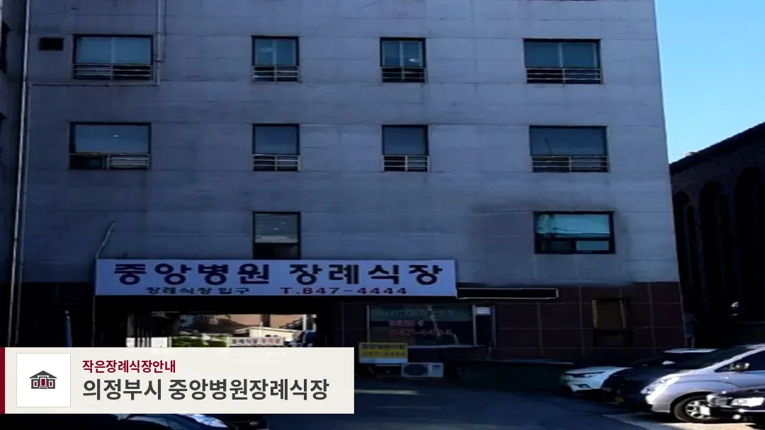 의정부시 중앙병원장례식장, 사진 1