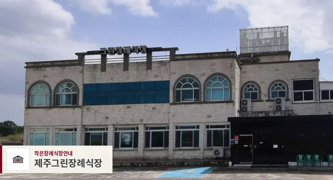제주그린장례식장, 사진 1