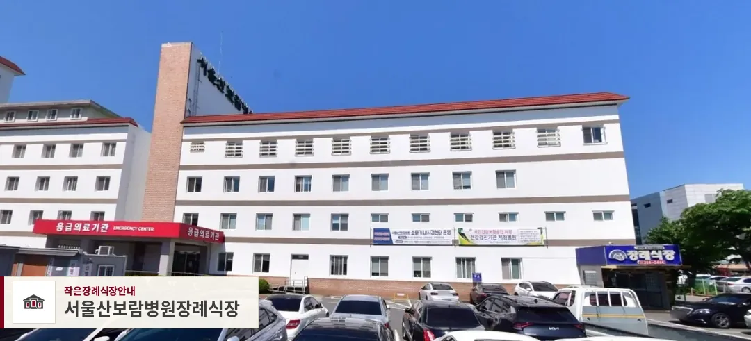 서울산보람병원장례식장, 사진 1