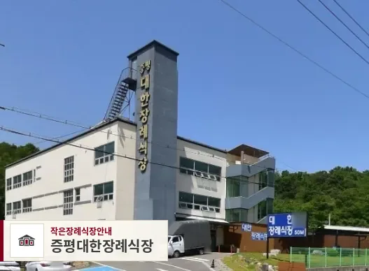 증평대한장례식장, 사진 1