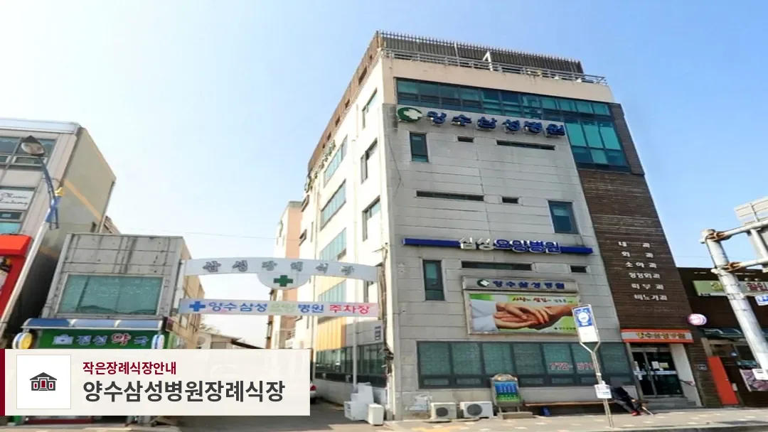 양수삼성병원장례식장, 사진 1