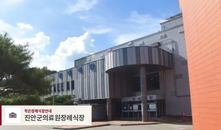 진안군의료원장례식장, 사진 1