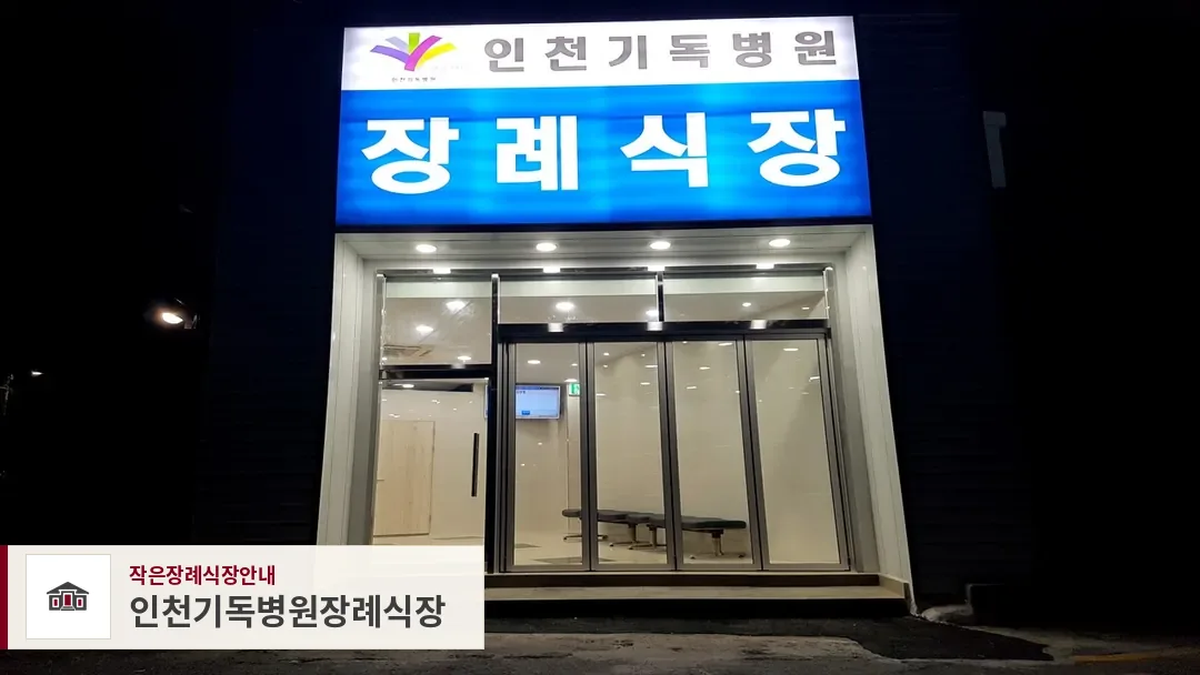 인천기독병원장례식장, 사진 1