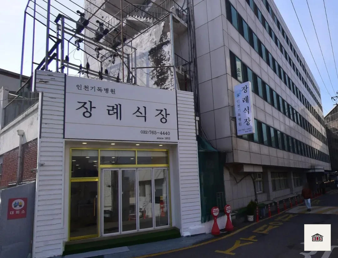 인천기독병원장례식장, 사진 2