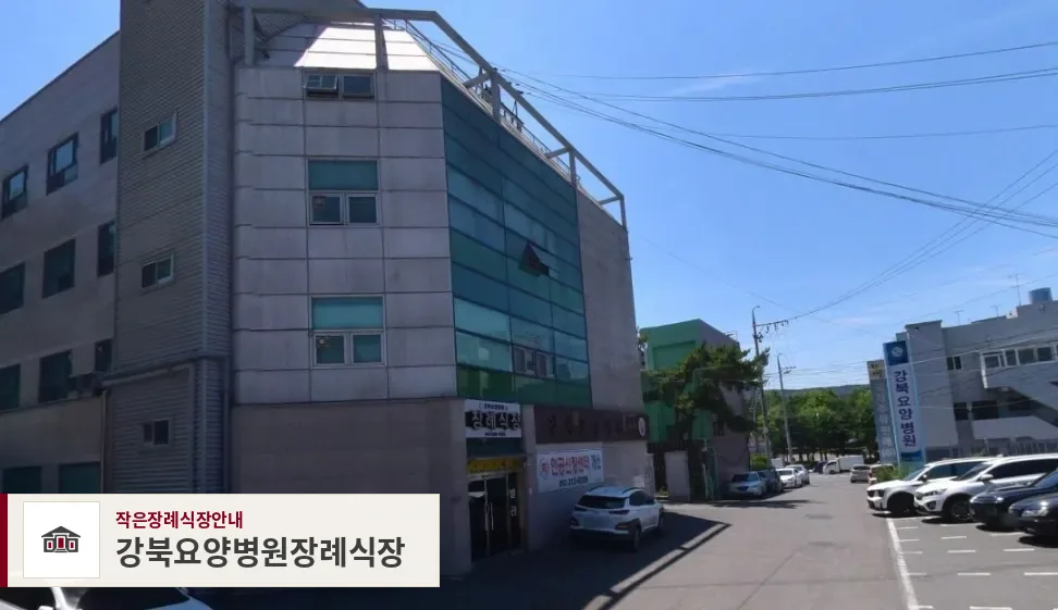 강북요양병원장례식장, 사진 1