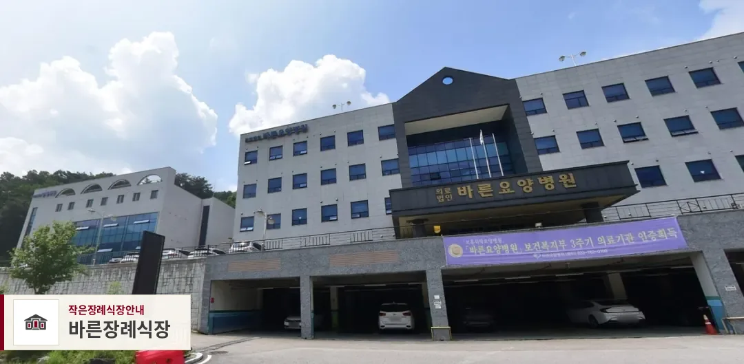 바른장례식장, 사진 1