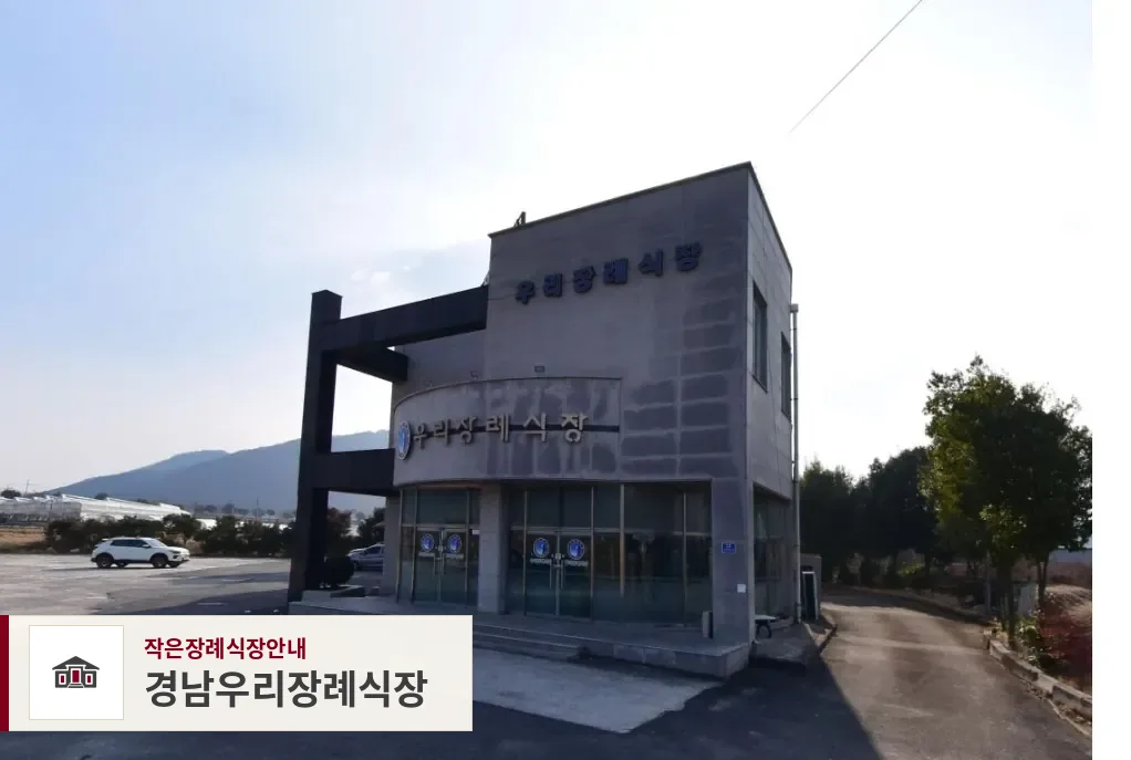 경남우리장례식장, 사진 1