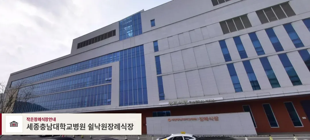 세종충남대학교병원 쉴낙원장례식장, 사진 1