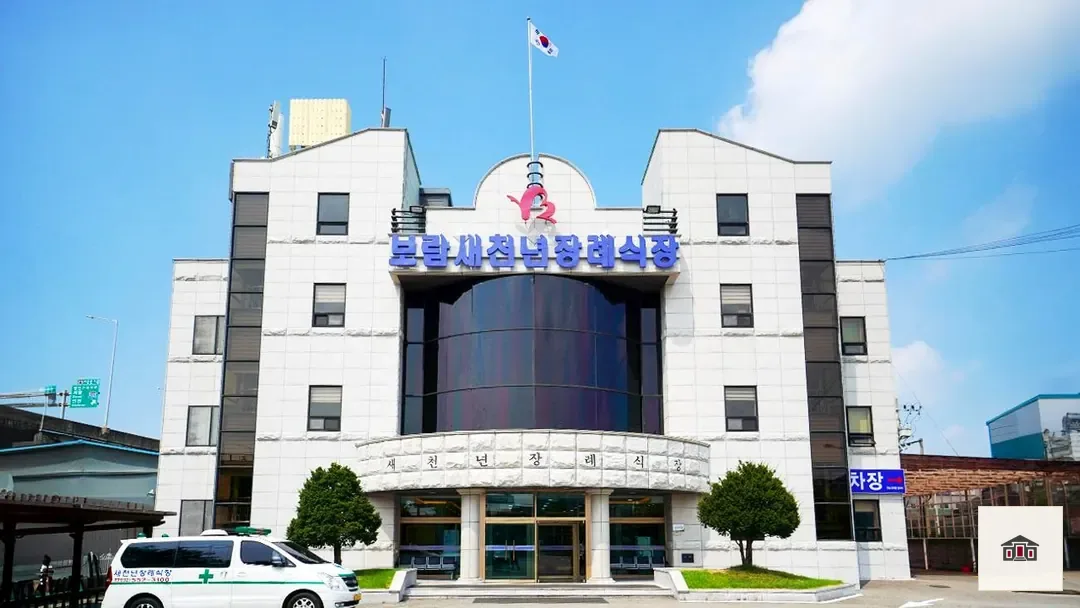 새천년장례식장, 사진 3