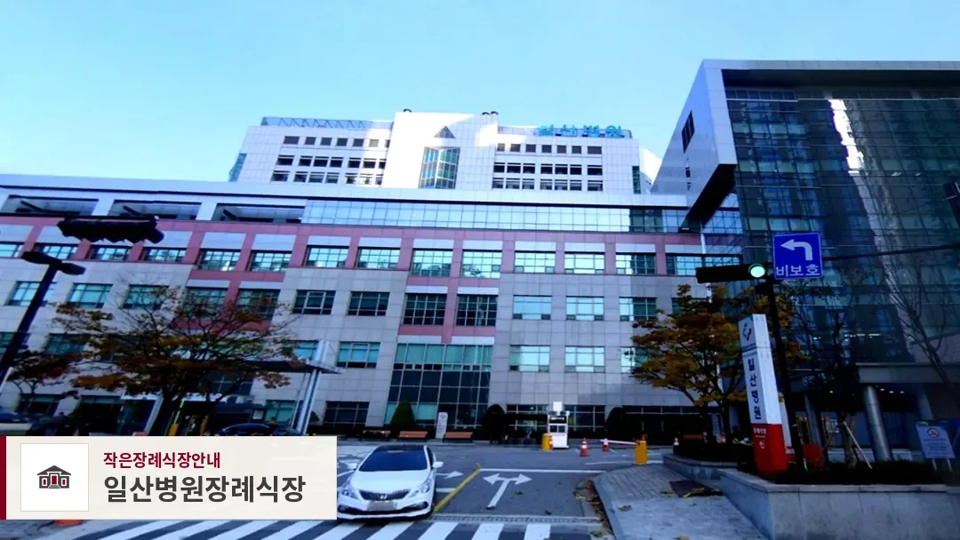 일산병원장례식장, 사진 1