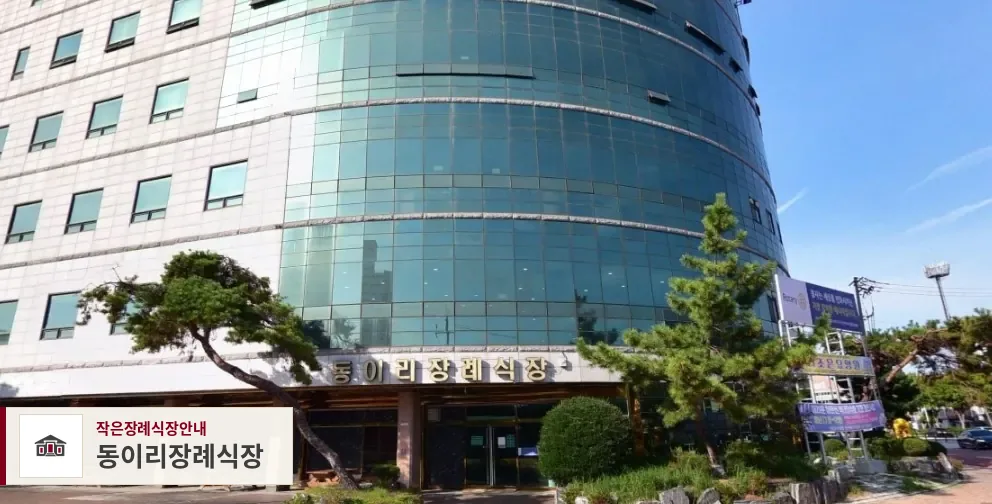 동이리장례식장, 사진 1