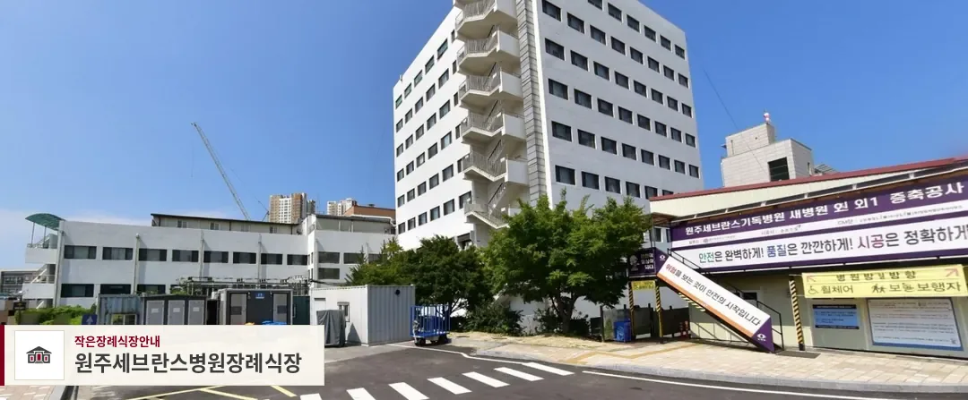 원주세브란스병원장례식장, 사진 1