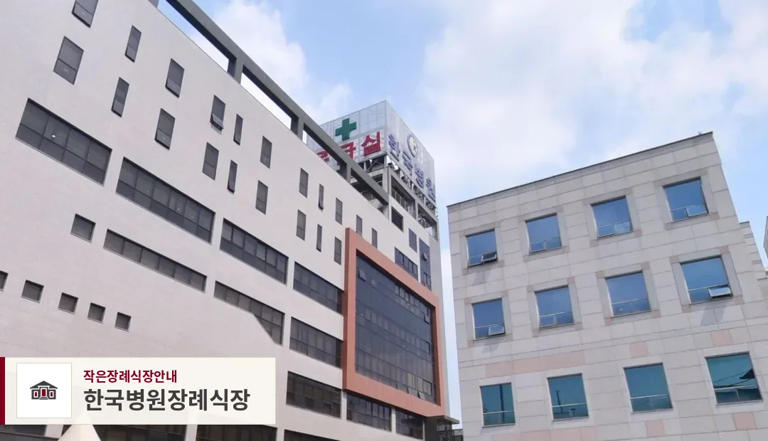 한국병원장례식장, 사진 1