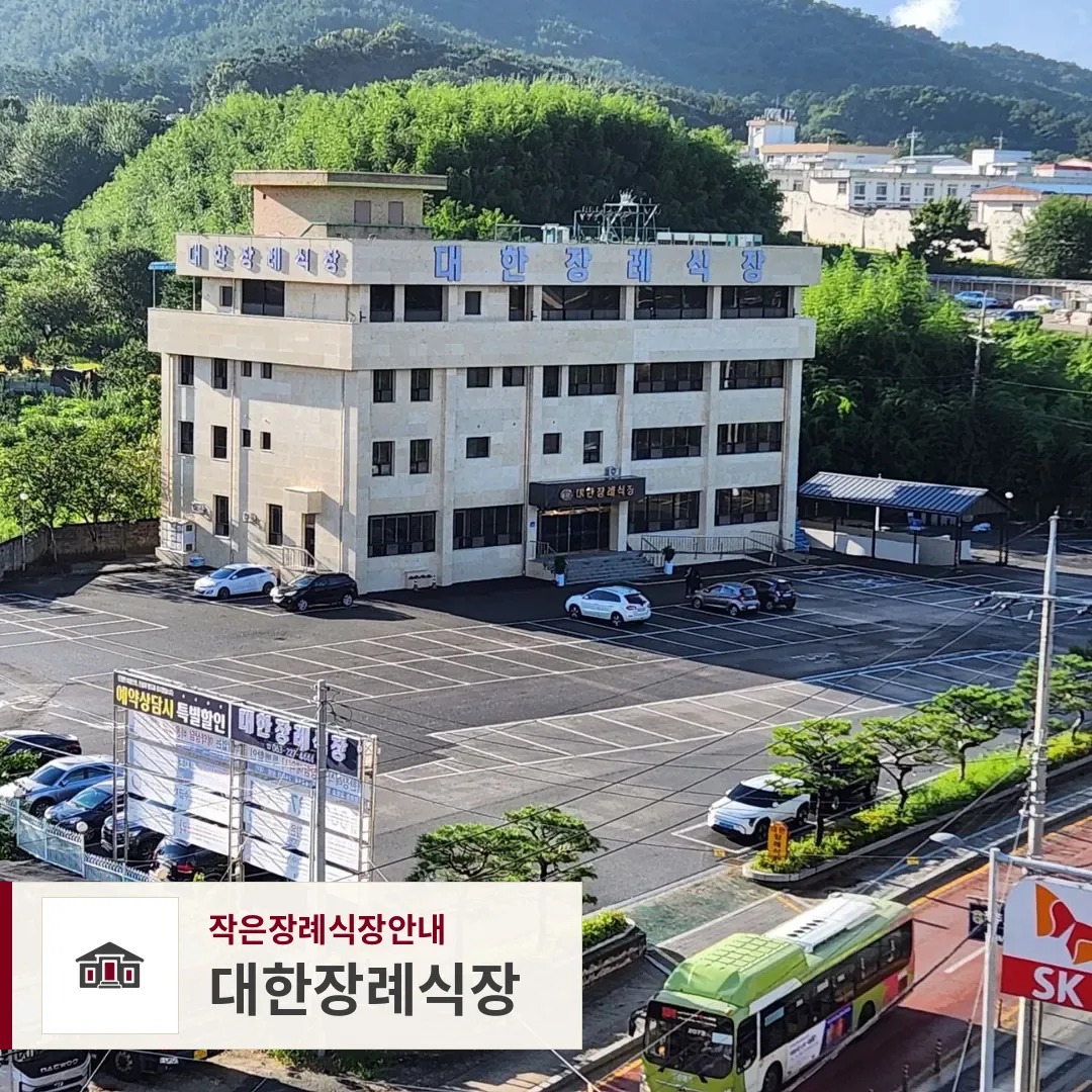 대한장례식장, 사진 1