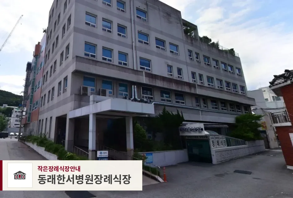 동래한서병원장례식장, 사진 1
