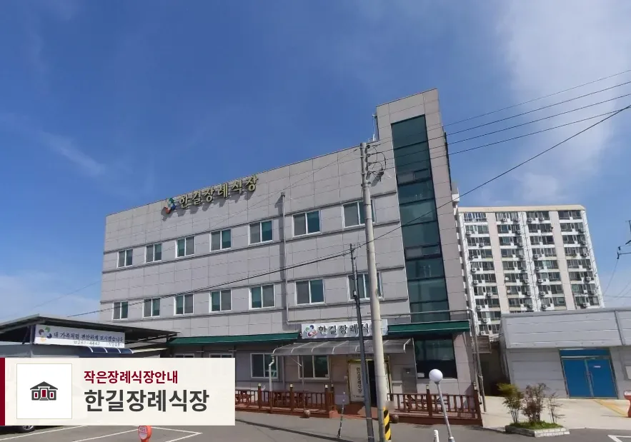 한길장례식장, 사진 1