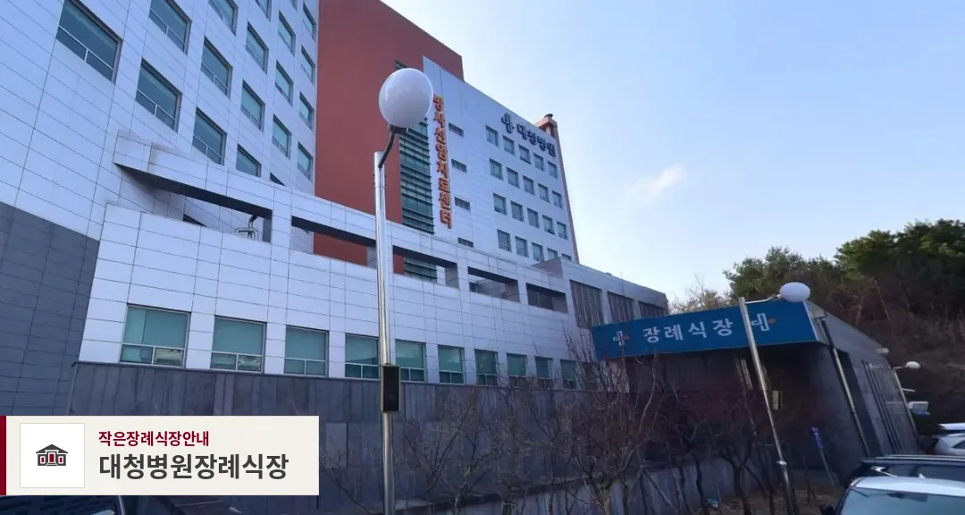 대청병원장례식장, 사진 1