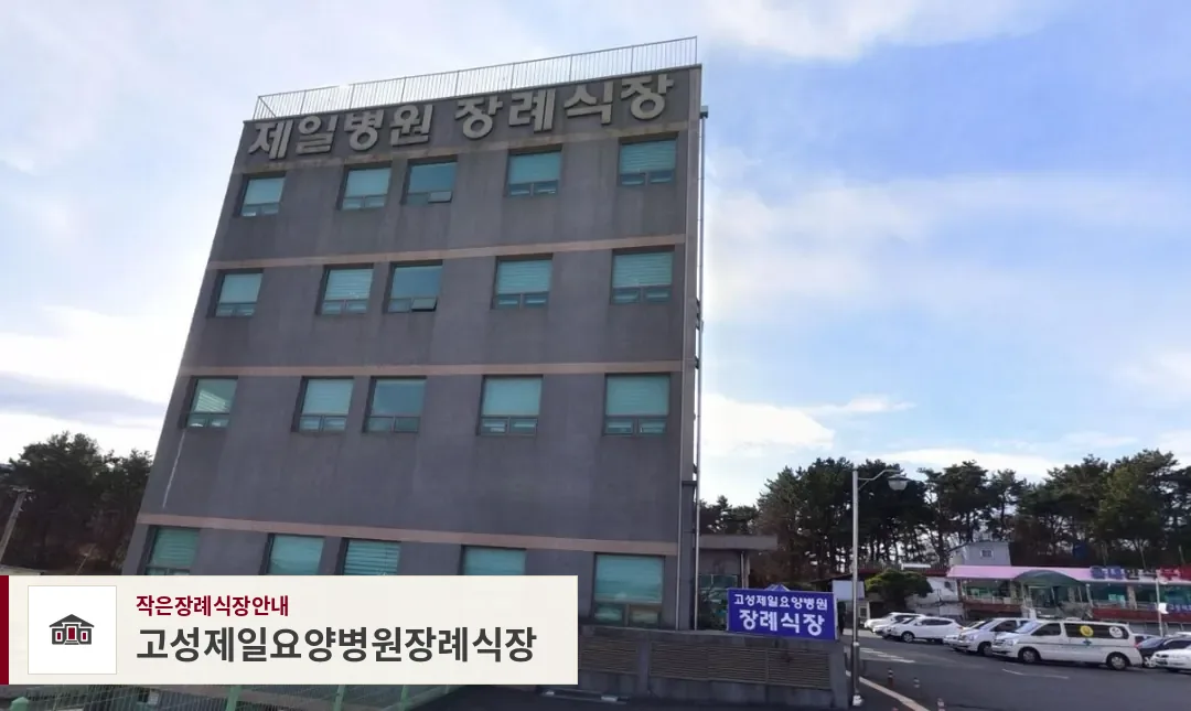 고성제일요양병원장례식장, 사진 1