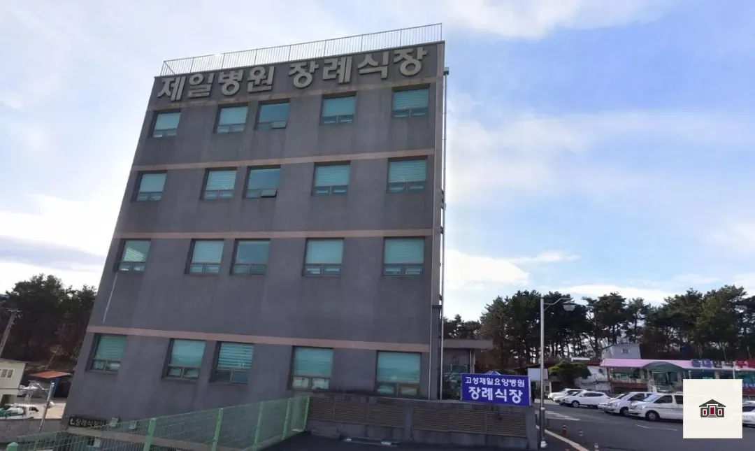 고성제일요양병원장례식장, 사진 1