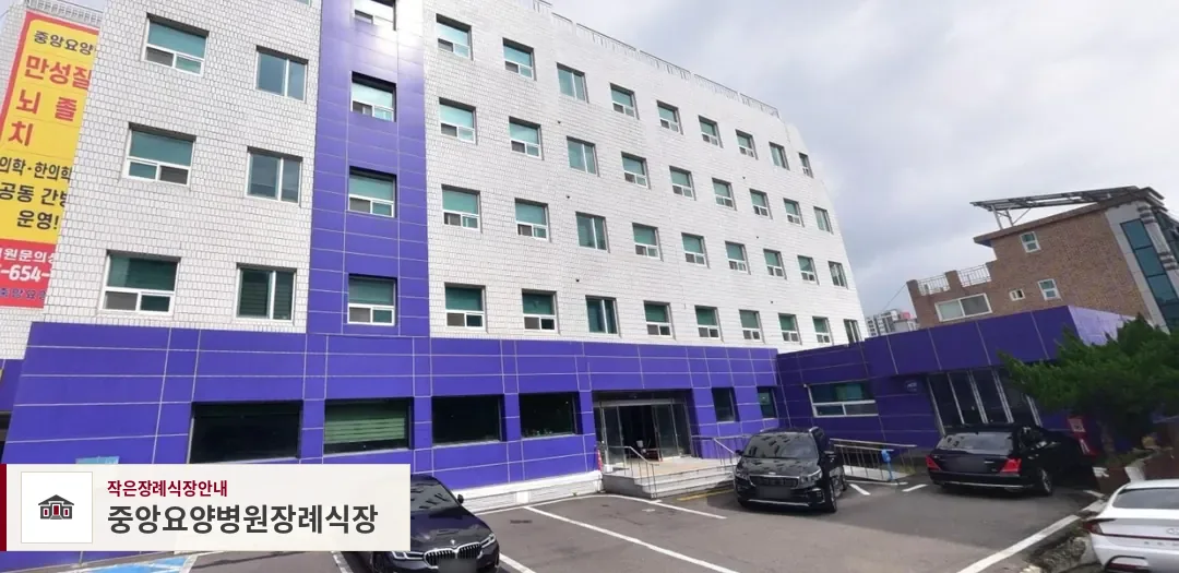 중앙요양병원장례식장, 사진 1