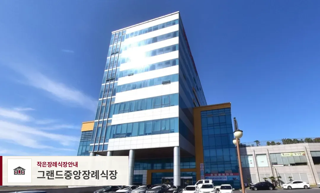 그랜드중앙장례식장, 사진 1