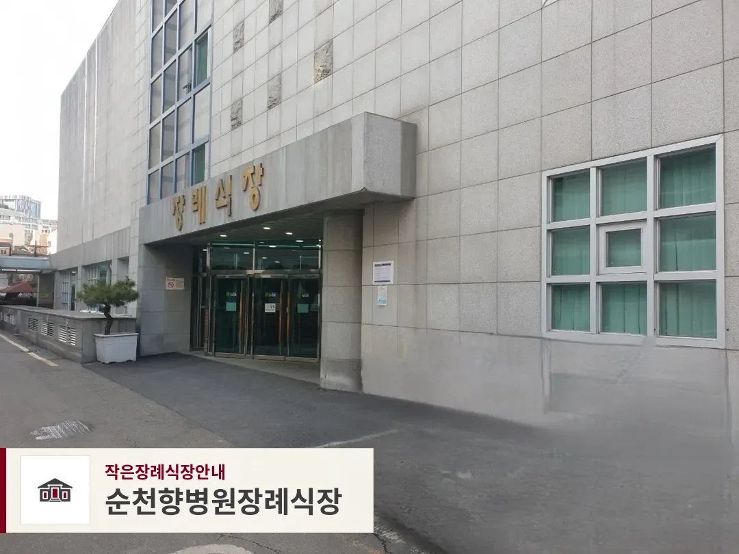 순천향병원장례식장, 사진 1