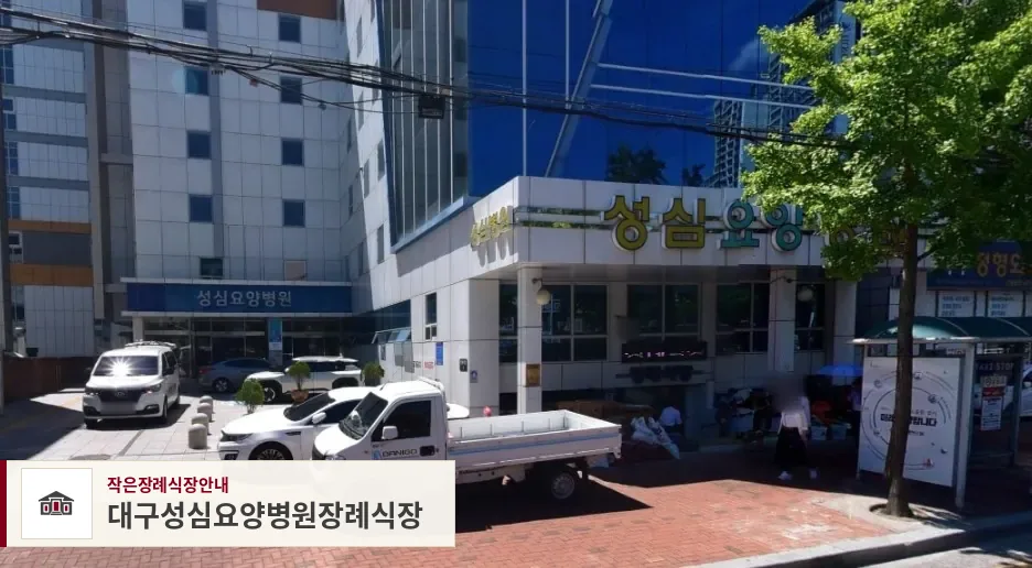 대구성심요양병원장례식장, 사진 1