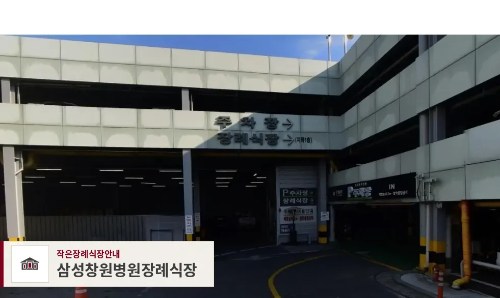 삼성창원병원장례식장, 사진 1