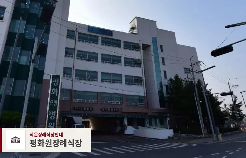 평화원장례식장, 사진 1