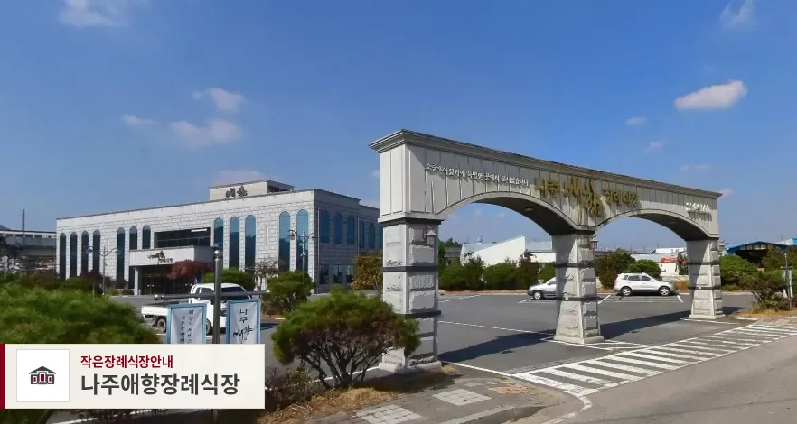 나주애향장례식장, 사진 1