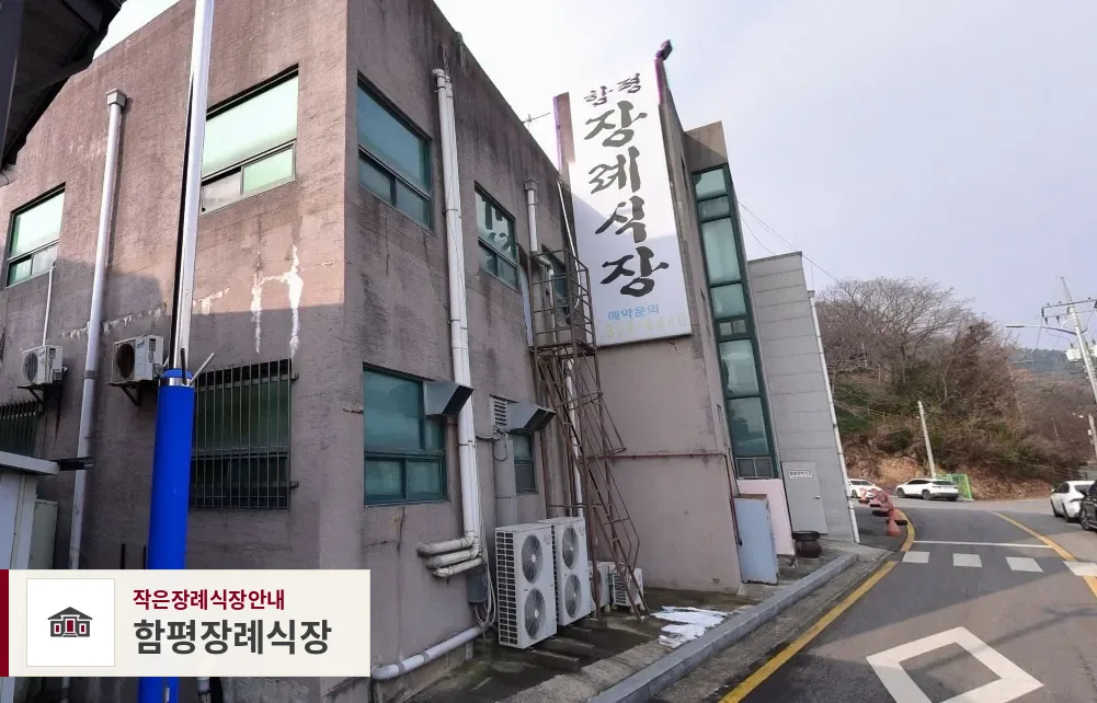 함평장례식장, 사진 1