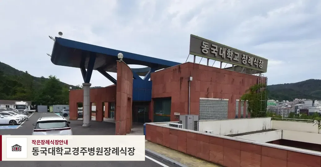 동국대학교경주병원장례식장, 사진 1