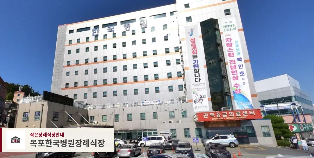 목포한국병원장례식장, 사진 1