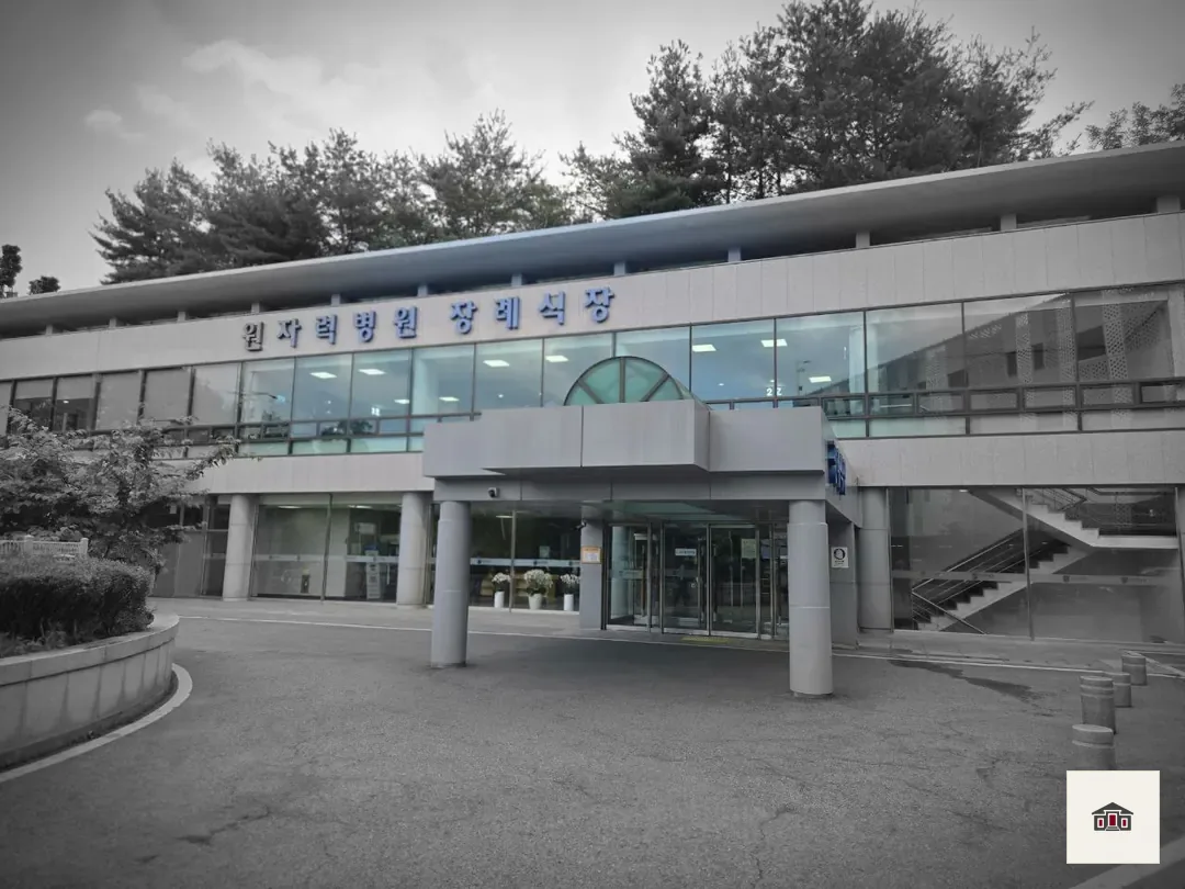원자력병원장례식장, 사진 1