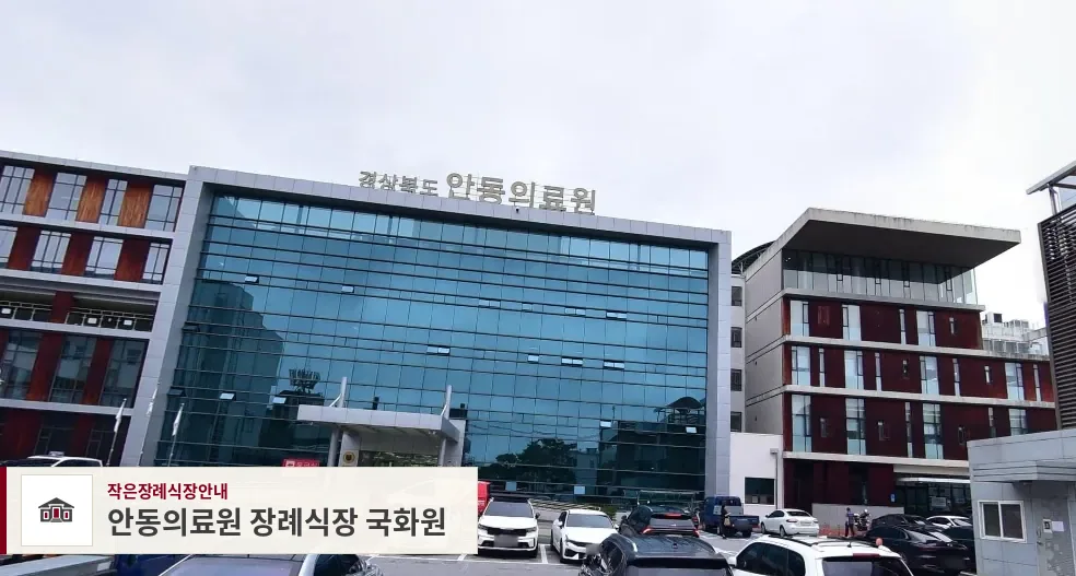 안동의료원 장례식장 국화원, 사진 1