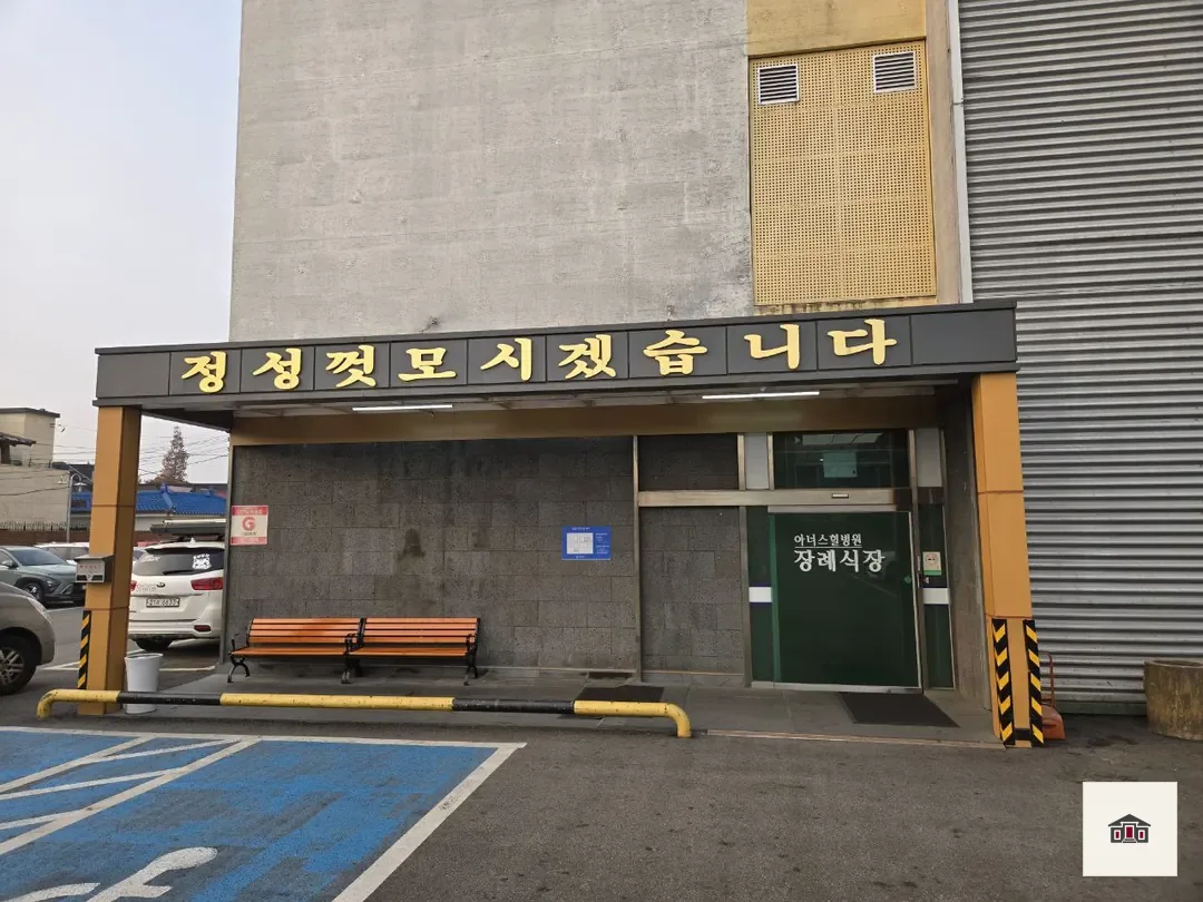 아너스힐장례식장, 사진 2