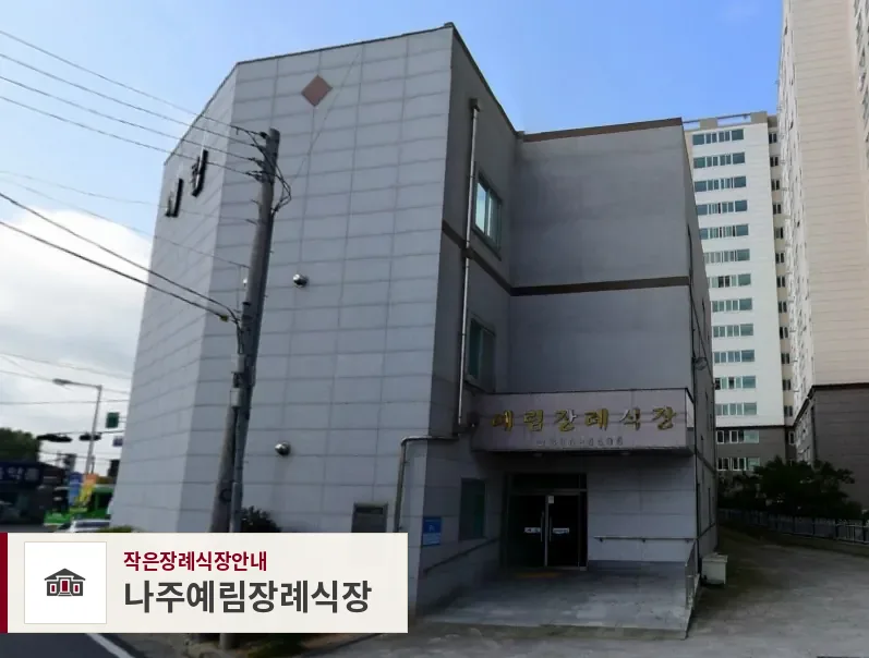 나주예림장례식장, 사진 1